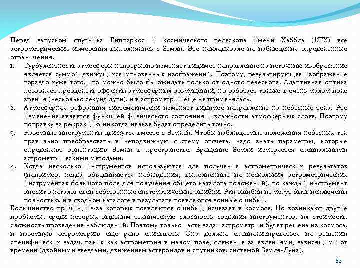 Перед запуском спутника Гиппаркос и космического телескопа имени Хаббла (КТХ) все астрометрические измерения выполнялись