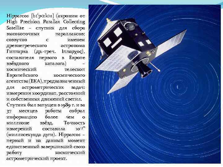 Hipparcos [hɪ’pɑ: kɔs] (акроним от High Precision Parallax Collecting Satellite – спутник для сбора