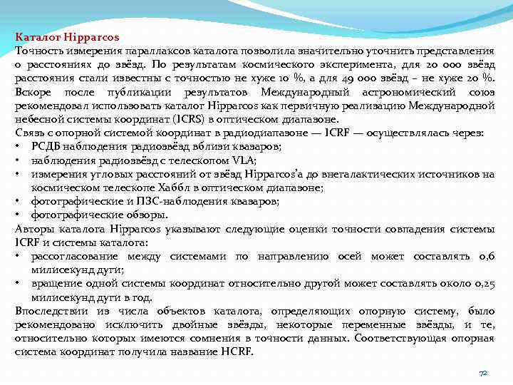 Каталог Hipparcos Точность измерения параллаксов каталога позволила значительно уточнить представления о расстояниях до звёзд.