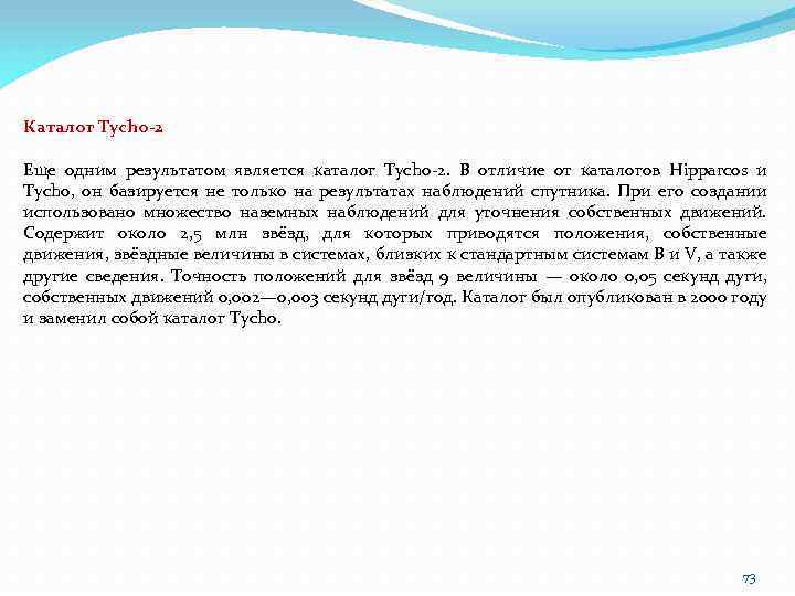 Каталог Tycho-2 Еще одним результатом является каталог Tycho-2. В отличие от каталогов Hipparcos и