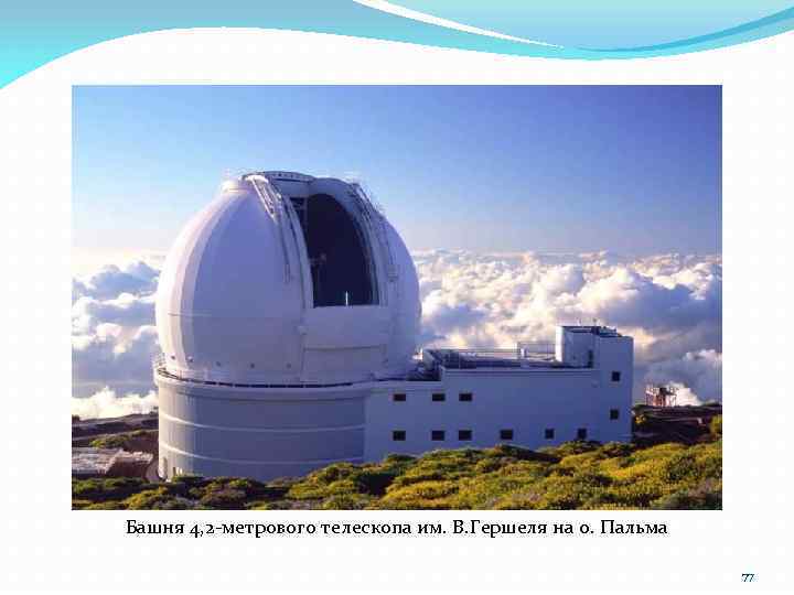 Башня 4, 2 -метрового телескопа им. В. Гершеля на о. Пальма 77 