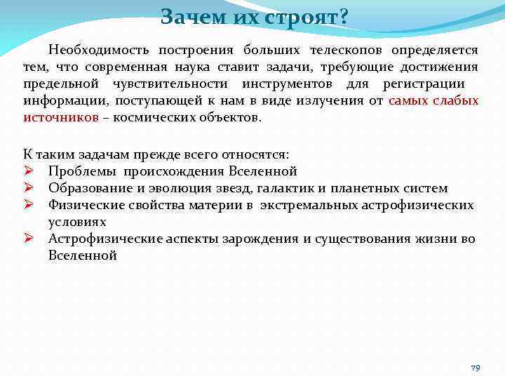 Зачем их строят? Необходимость построения больших телескопов определяется тем, что современная наука ставит задачи,