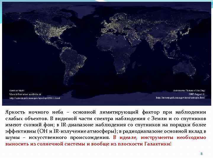 Яркость ночного неба – основной лимитирующий фактор при наблюдении слабых объектов. В видимой части