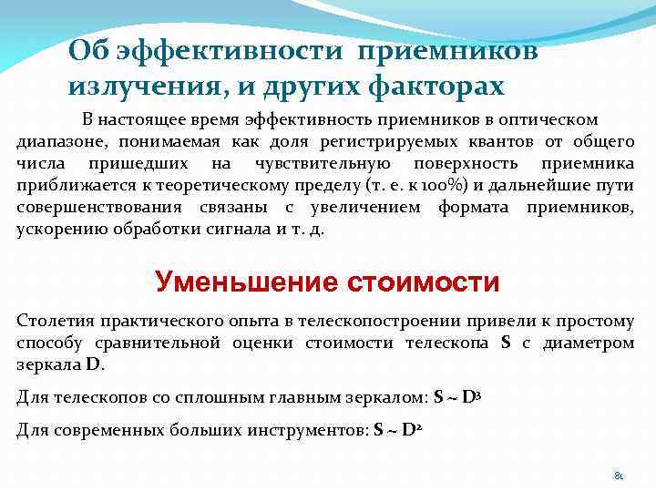 Об эффективности приемников излучения, и других факторах В настоящее время эффективность приемников в оптическом