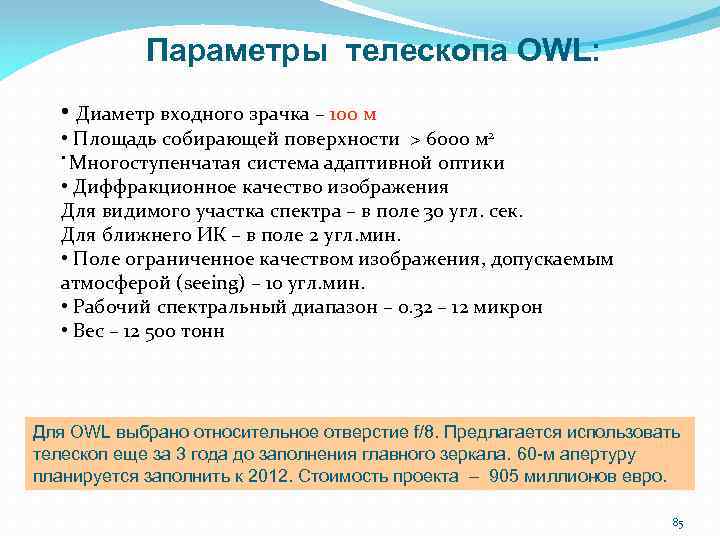 Параметры телескопа OWL: • Диаметр входного зрачка – 100 м • Площадь собирающей поверхности