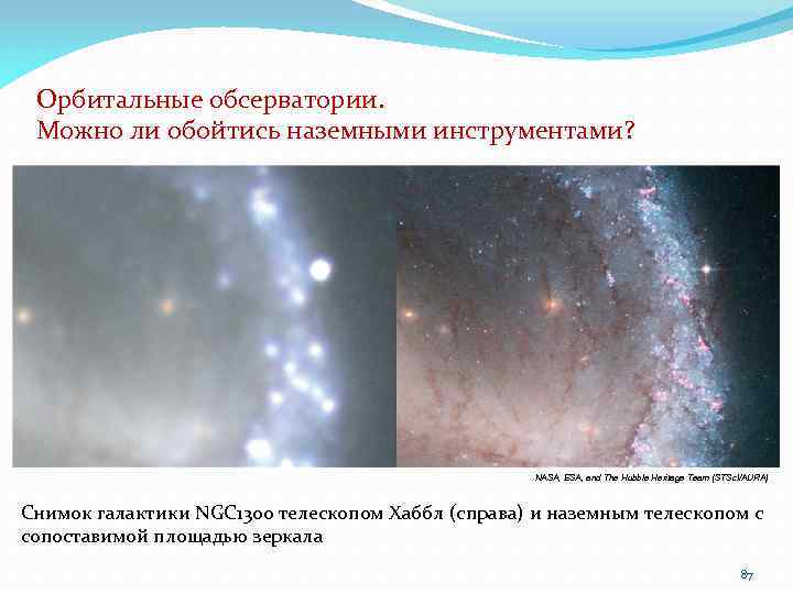 Орбитальные обсерватории. Можно ли обойтись наземными инструментами? NASA, ESA, and The Hubble Heritage Team