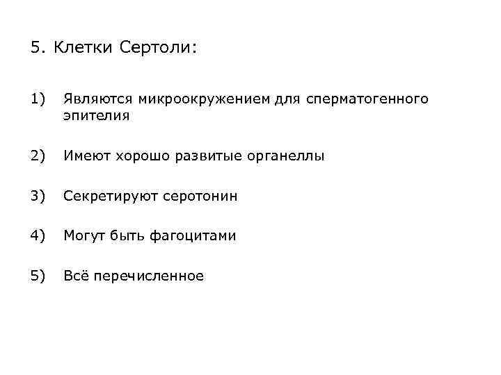 5. Клетки Сертоли: 1) Являются микроокружением для сперматогенного эпителия 2) Имеют хорошо развитые органеллы