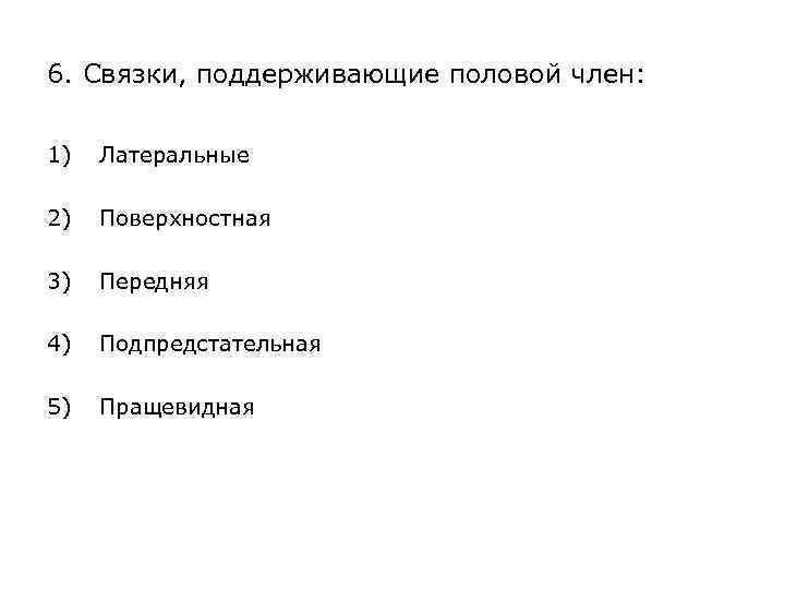 6. Связки, поддерживающие половой член: 1) Латеральные 2) Поверхностная 3) Передняя 4) Подпредстательная 5)