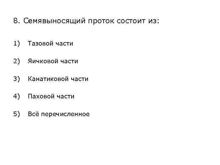 8. Семявыносящий проток состоит из: 1) Тазовой части 2) Яичковой части 3) Канатиковой части