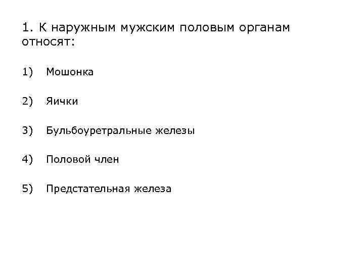 Тест полою. Тест по половой системе. Тесты по мужской половой системе. К наружным мужским половым органам относят. Тест по теме мужская половая система.