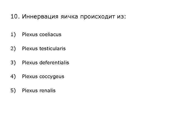 10. Иннервация яичка происходит из: 1) Plexus coeliacus 2) Plexus testicularis 3) Plexus deferentialis