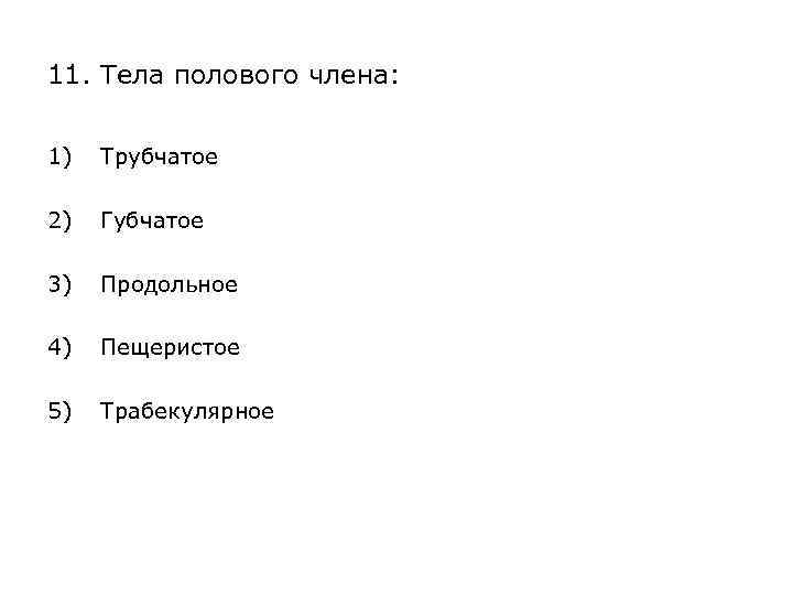 Губчатое тело полового члена. Губчатое тело полового члена латынь.