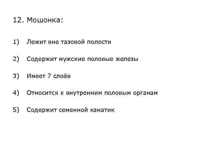 12. Мошонка: 1) Лежит вне тазовой полости 2) Содержит мужские половые железы 3) Имеет