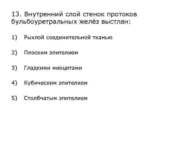 13. Внутренний слой стенок протоков бульбоуретральных желёз выстлан: 1) Рыхлой соединительной тканью 2) Плоским