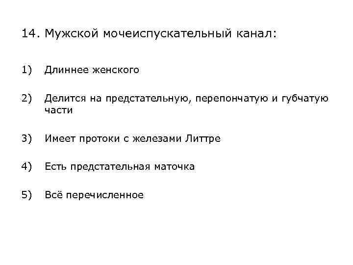 14. Мужской мочеиспускательный канал: 1) Длиннее женского 2) Делится на предстательную, перепончатую и губчатую