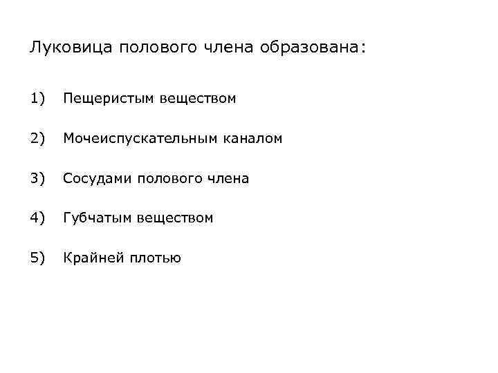 Луковица полового члена образована: 1) Пещеристым веществом 2) Мочеиспускательным каналом 3) Сосудами полового члена