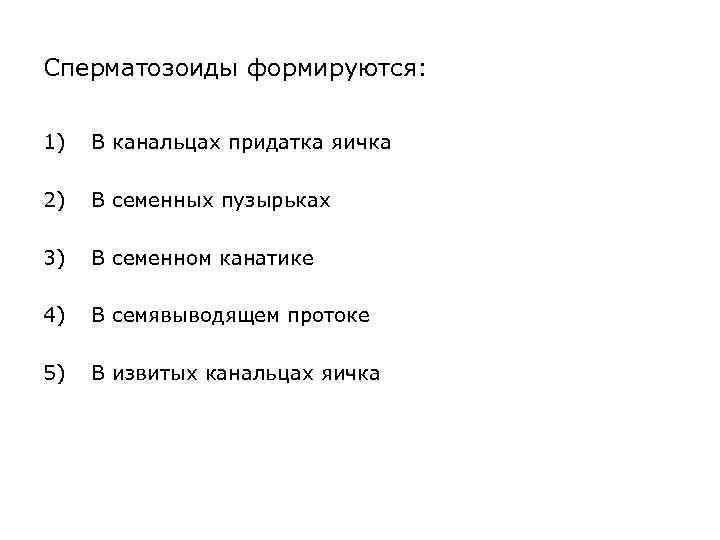 Сперматозоиды формируются: 1) В канальцах придатка яичка 2) В семенных пузырьках 3) В семенном