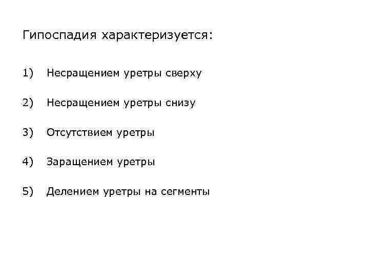 Гипоспадия характеризуется: 1) Несращением уретры сверху 2) Несращением уретры снизу 3) Отсутствием уретры 4)