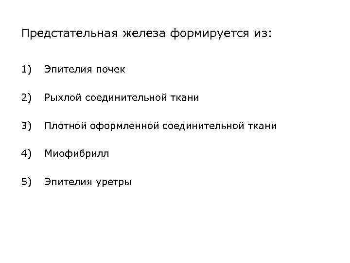 Предстательная железа формируется из: 1) Эпителия почек 2) Рыхлой соединительной ткани 3) Плотной оформленной