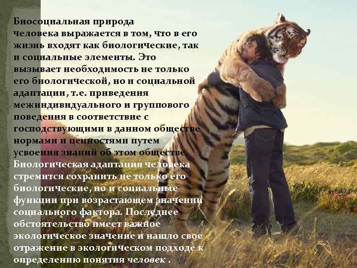 Биосоциальная природа человека выражается в том, что в его жизнь входят как биологические, так