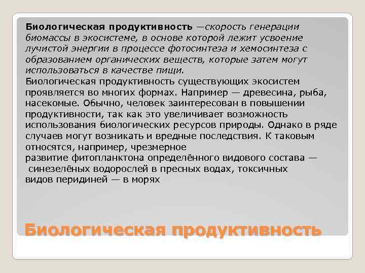 Биологическая продуктивность —скорость генерации биомассы в экосистеме, в основе которой лежит усвоение лучистой энергии