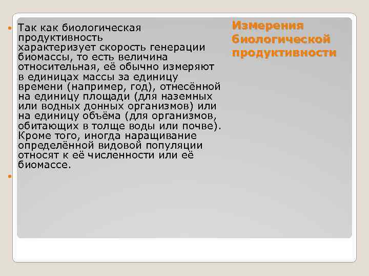  Так как биологическая продуктивность характеризует скорость генерации биомассы, то есть величина относительная, её