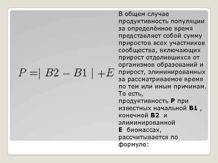 В общем случае продуктивность популяции за определённое время представляет собой сумму приростов всех участников