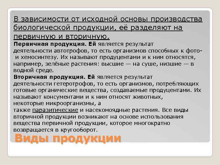 В зависимости от исходной основы производства биологической продукции, её разделяют на первичную и вторичную.