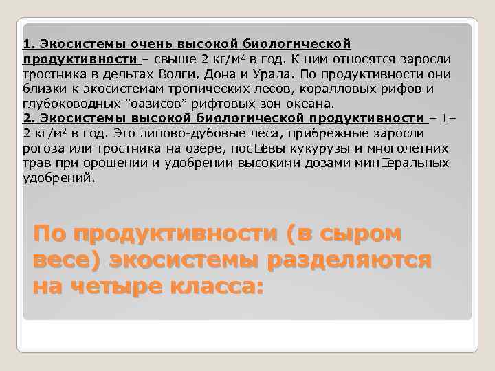 1. Экосистемы очень высокой биологической продуктивности – свыше 2 кг/м 2 в год. К