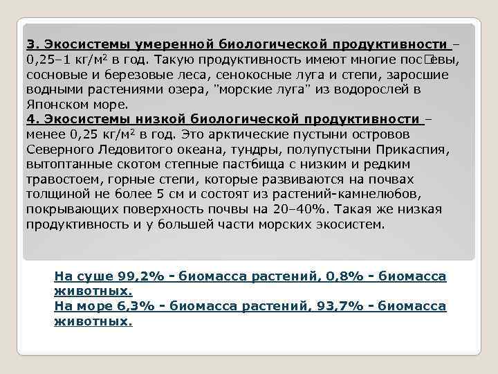 3. Экосистемы умеренной биологической продуктивности – 0, 25– 1 кг/м 2 в год. Такую