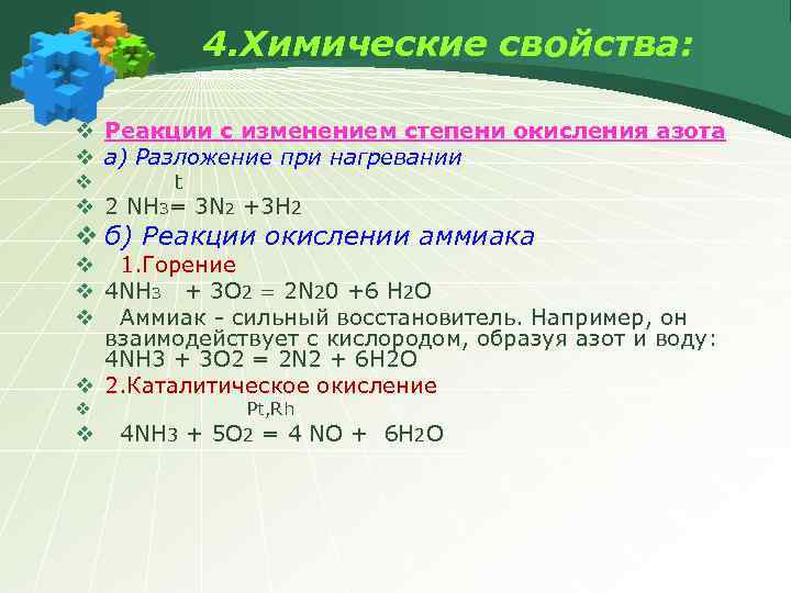 4. Химические свойства: v Реакции с изменением степени окисления азота v а) Разложение при