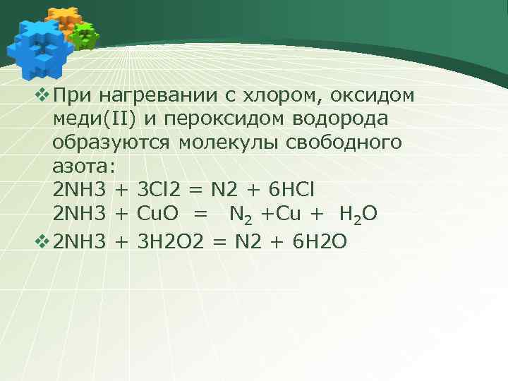 v При нагревании с хлором, оксидом меди(II) и пероксидом водорода образуются молекулы свободного азота: