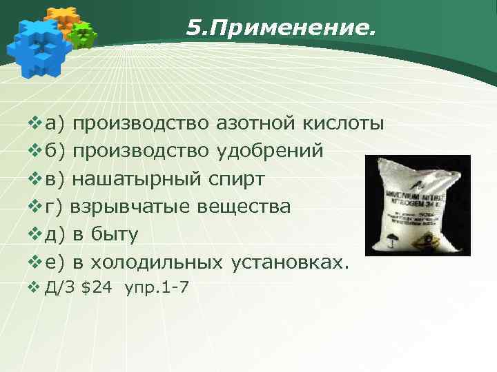 5. Применение. v а) производство азотной кислоты v б) производство удобрений v в) нашатырный