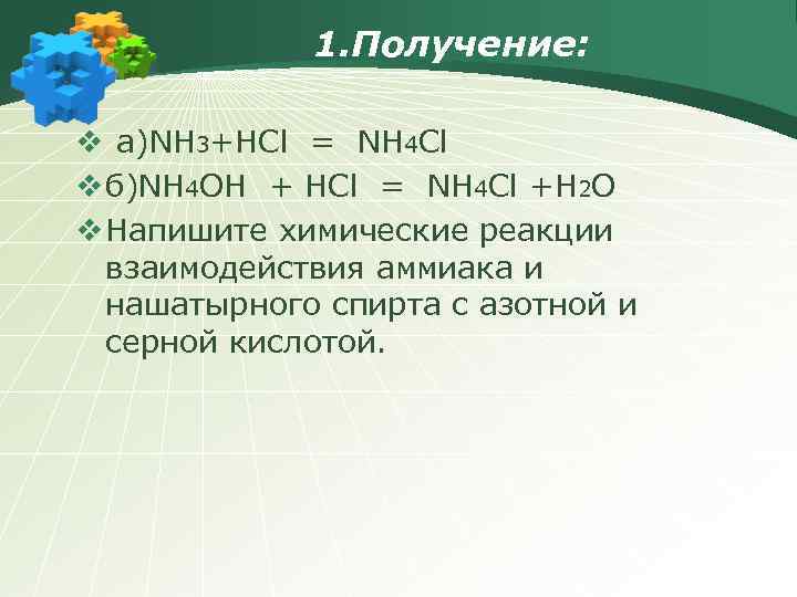 1. Получение: v а)NH 3+HCl = NH 4 Cl v б)NH 4 OH +