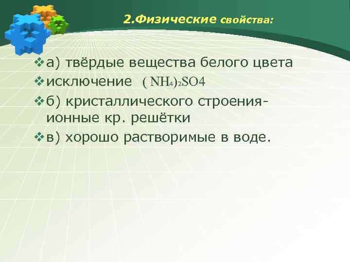 2. Физические свойства: v а) твёрдые вещества белого цвета v исключение ( NH 4)2