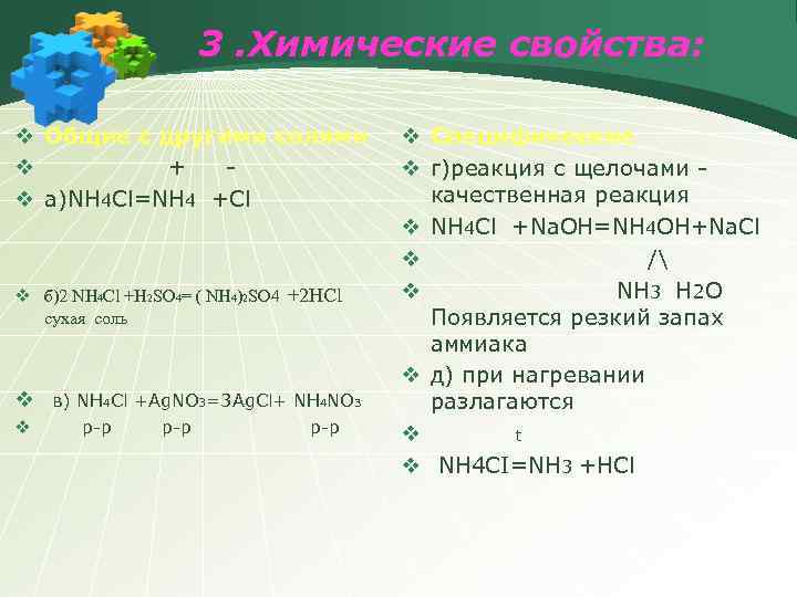 3. Химические свойства: v Общие с другими солями v + v а)NH 4 Cl=NH