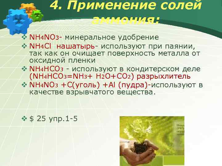 4. Применение солей аммония: v NH 4 NO 3 - минеральное удобрение v NH