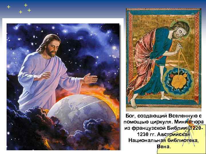 Бог, создающий Вселенную с помощью циркуля. Миниатюра из французской Библии. 12201230 гг. Австрийская Национальная