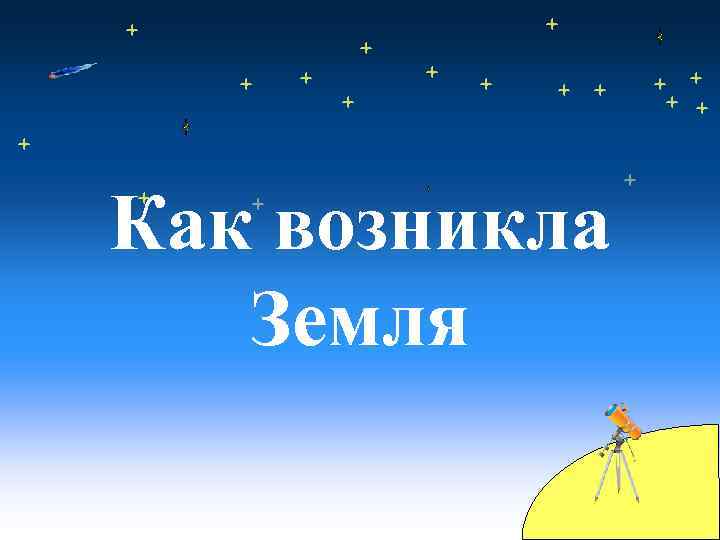 Как возникла Земля 