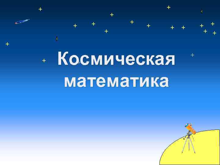 Космическая математика 