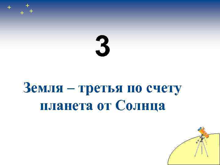 3 Земля – третья по счету планета от Солнца 