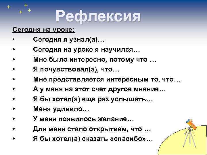 Рефлексия Сегодня на уроке: • Сегодня я узнал(а)… • Сегодня на уроке я научился…