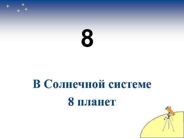 8 В Солнечной системе 8 планет 