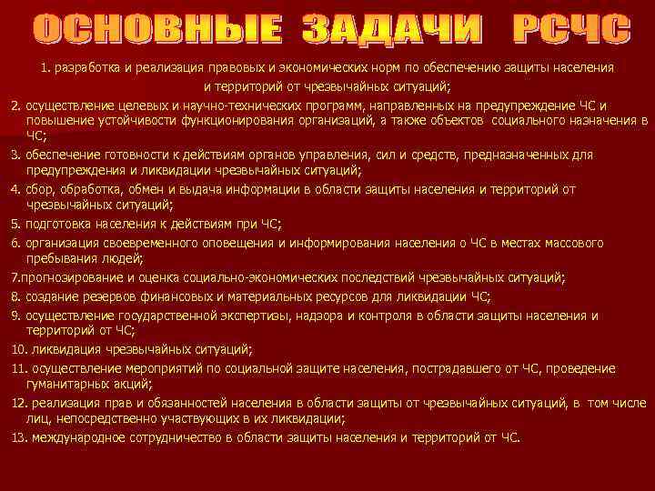 1. разработка и реализация правовых и экономических норм по обеспечению защиты населения и территорий