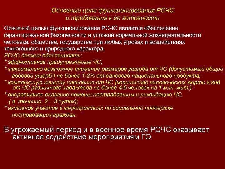 Основные цели функционирования РСЧС и требования к ее готовности Основной целью функционирования РСЧС является