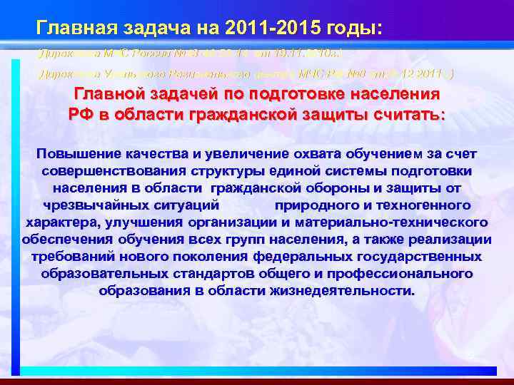 Главная задача на 2011 -2015 годы: (Директива МЧС России № 43 -46 -53 -14