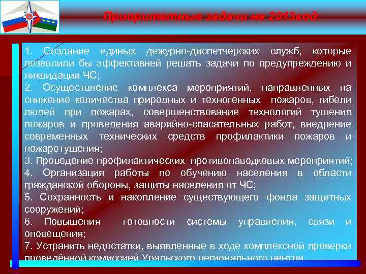 Приоритетные задачи на 2013 год: 1. Создание единых дежурно-диспетчерских служб, которые позволили бы эффективней