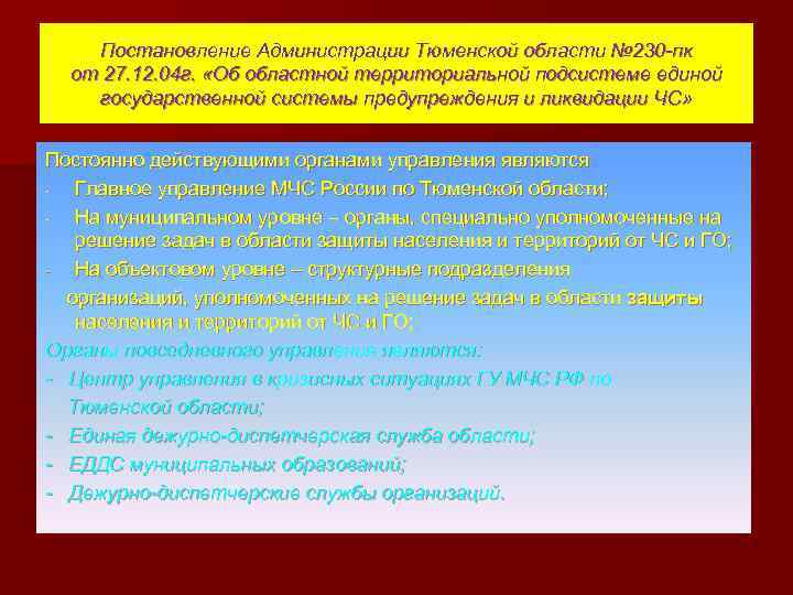 Постановление Администрации Тюменской области № 230 -пк от 27. 12. 04 г. «Об областной