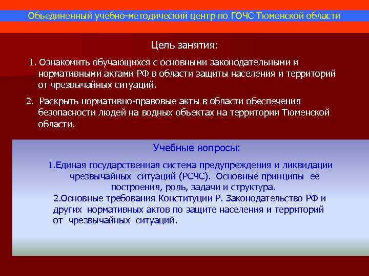 Объединенный учебно-методический центр по ГОЧС Тюменской области Цель занятия: 1. Ознакомить обучающихся с основными