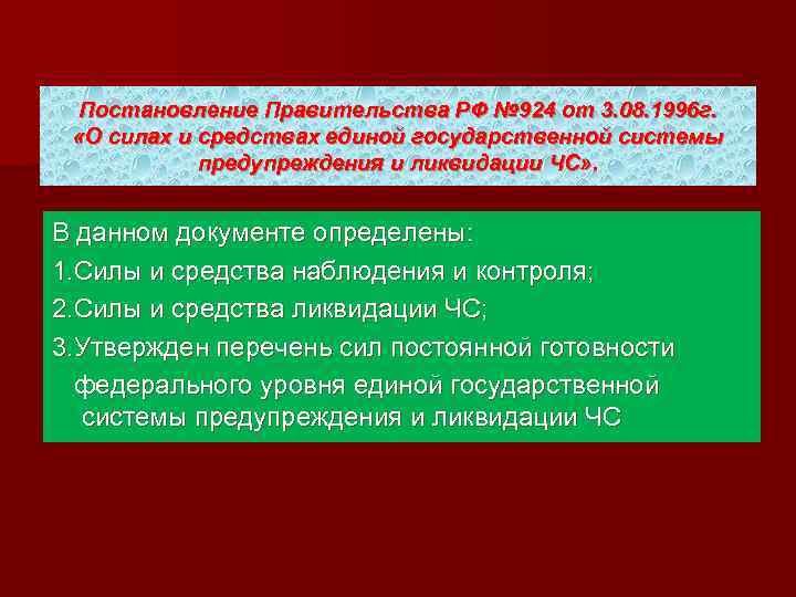 Постановление Правительства РФ № 924 от 3. 08. 1996 г. «О силах и средствах